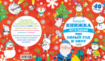Большая книжка игр и заданий про Новый год и зиму