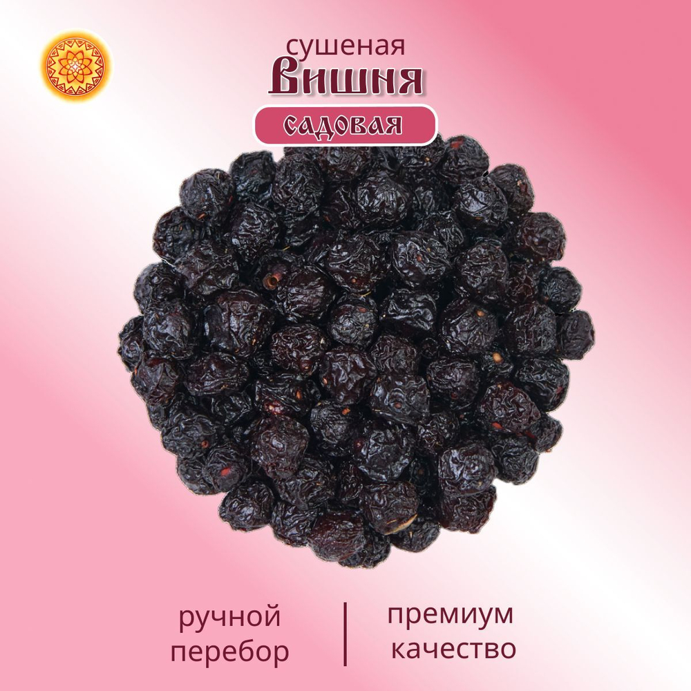 Вишня Алтайская "Садовая". 300 г. Сушеная ягода без сахара, с косточкой.