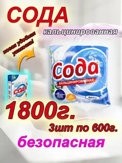 Сода кальцинированная для посуды