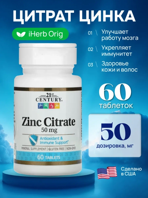 21 Цинк Цитрат 50 мг