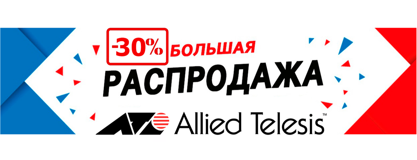 Распродажа Allied Telesis