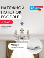 Матовый натяжной потолок 5 м2