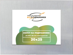 Холст 20x25 см. на подрамнике (100% лён)