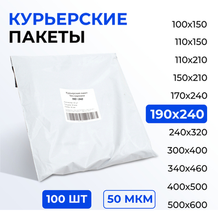 Курьерский пакет 190*240+40 мм без кармана, 50 мкм (100 шт)