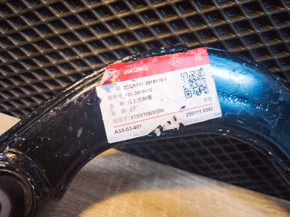 Задний поперечный верхний рычаг подвески Chery 202000062AA