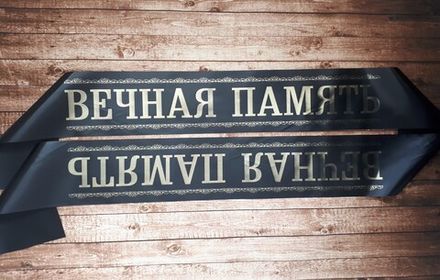Траурная лента "Вечная память"