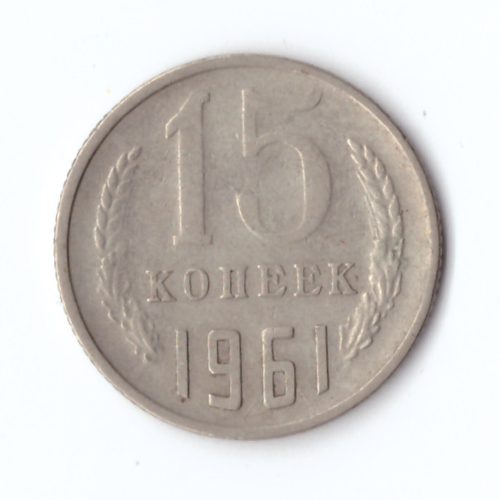 15 копеек 1961 год VF
