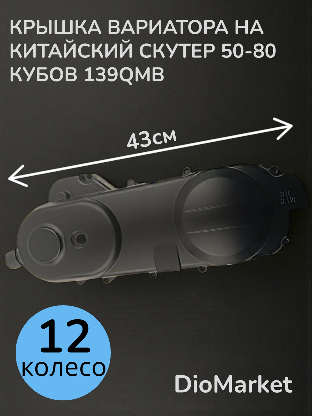 Крышка вариатора на скутер 139QMB (12 колесо, 43см) Черная