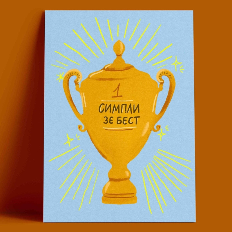 Открытка – Симпли зе бест