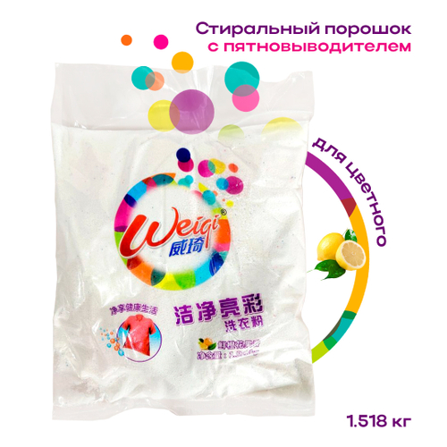 Стиральный порошок Weiqi Acrives Detergent Powder для цветного белья 2 в 1 Чистый и яркий Лимон 1.518 кг