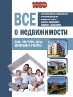Все о недвижимости Дом, квартира, дача