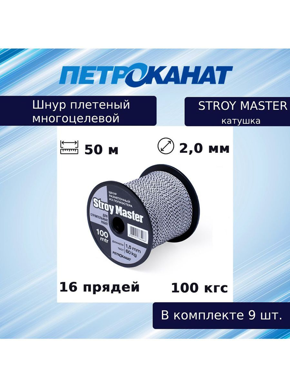 Шнур плетеный STROY MASTER 2,0 мм, 50 м, с черным, катушка