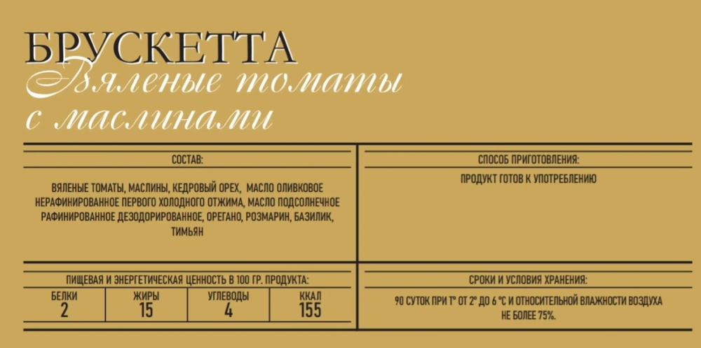 Брускетта вяленые томаты с маслинами