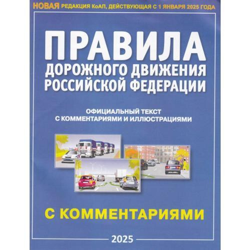 ПДД РФ (официальный текст с комментариями и иллюстрациями, новая редакция КоАП, действующая с 1 января 2025 г) (А4) (синие), (Атберг 98, 2025), Обл, c.64
