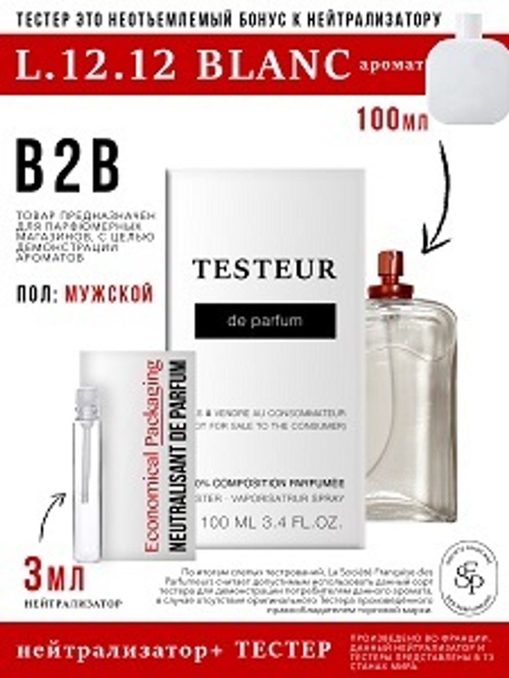 Нейтрализатор аромата 3мл + БОНУС ТЕСТЕР L.12.12 Blanc, мужской, 100мл
