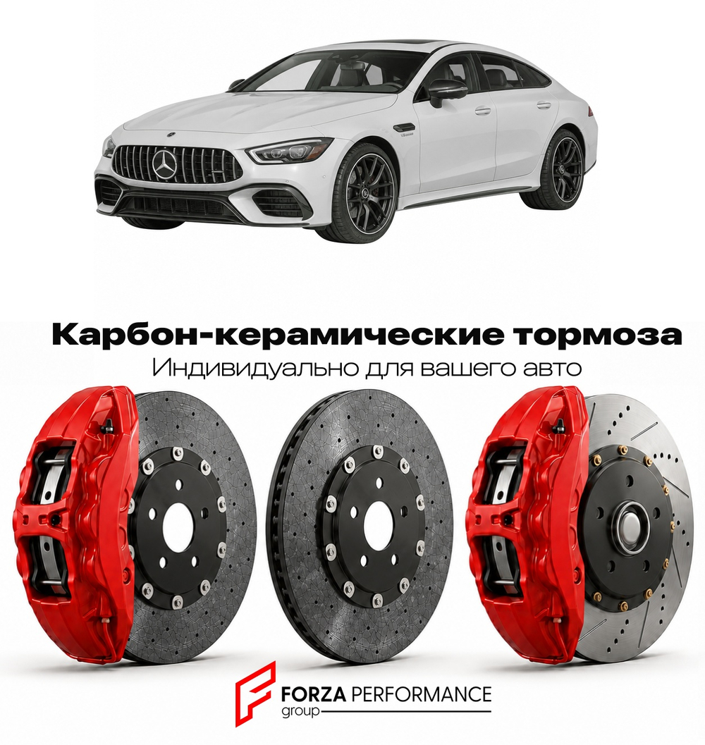Карбон-керамическая тормозная система для Mercedes-Benz AMG GT 4-Door I X290 2018-2023 Мерседес-Бенц