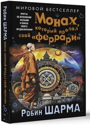Монах, который продал свой «феррари». Притча об исполнении желаний и поиске своего предназначения