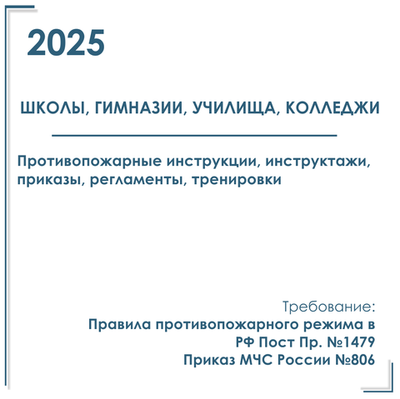 Комплект документов по пожарной безопасности в электронном виде 2025 для школ, лицеев, колледжей