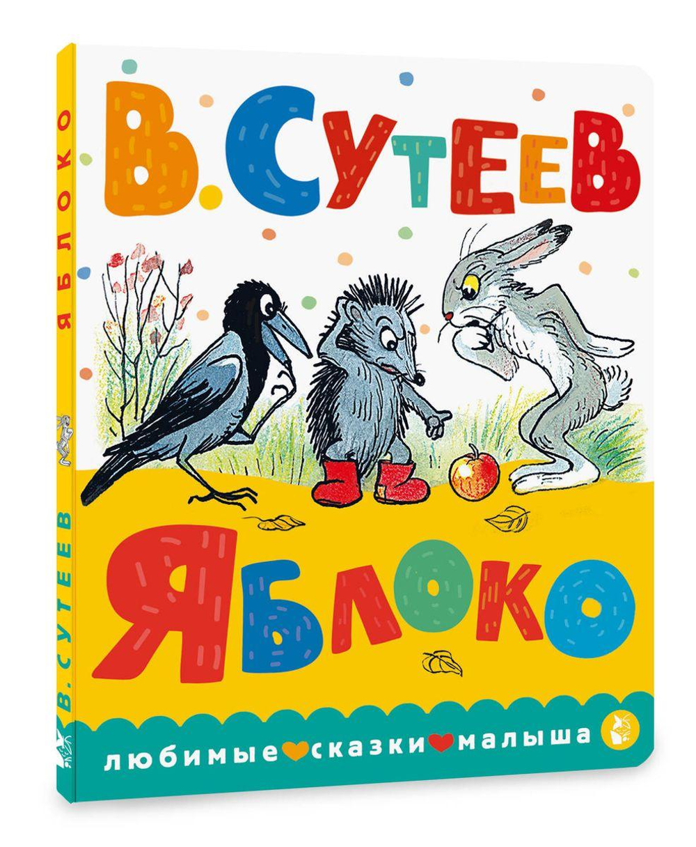 Книжка-картонка Любимые сказки малыша "Яблоко" В.Сутеев (АСТ)