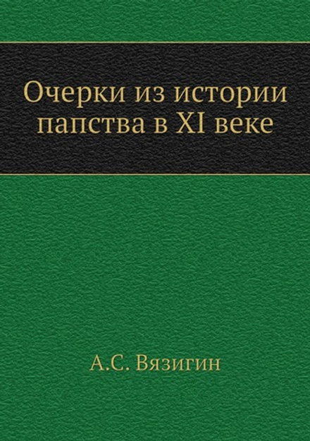 Очерки из истории папства в XI веке | А.С. Вязигин