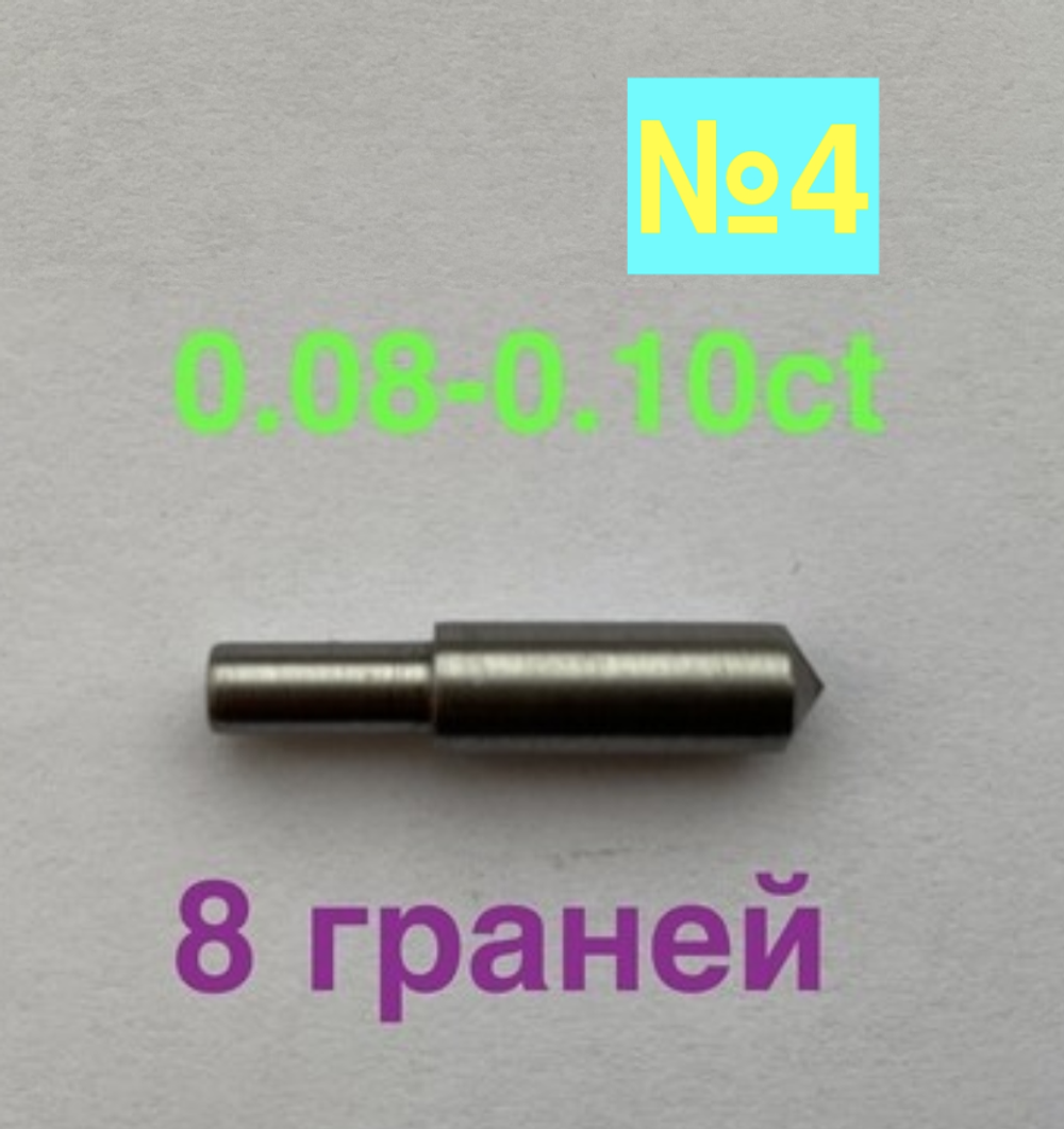 0,08-0,10ct (САУНО) 8 граней (№4)