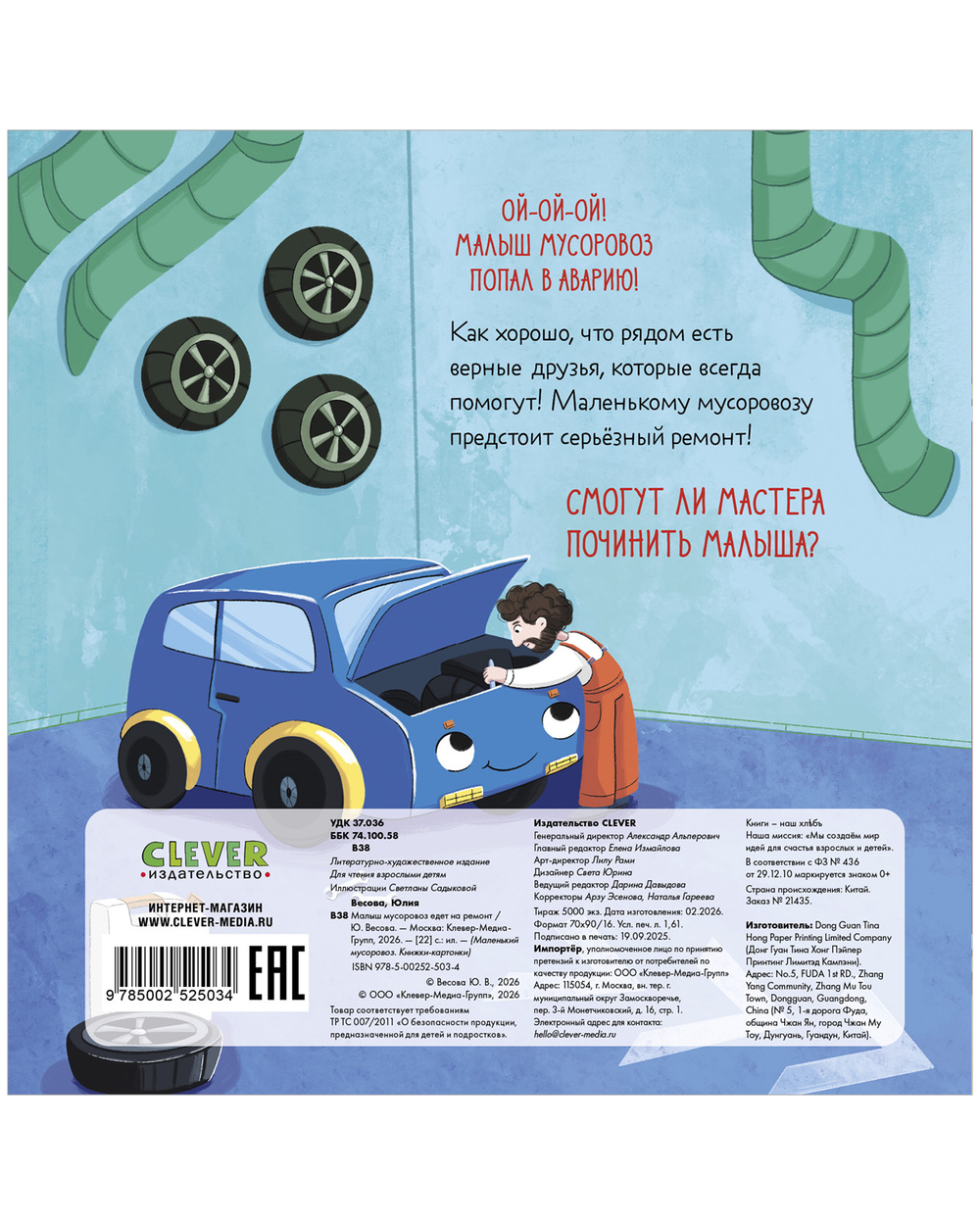 Книжки-картонки. Малыш мусоровоз едет на ремонт