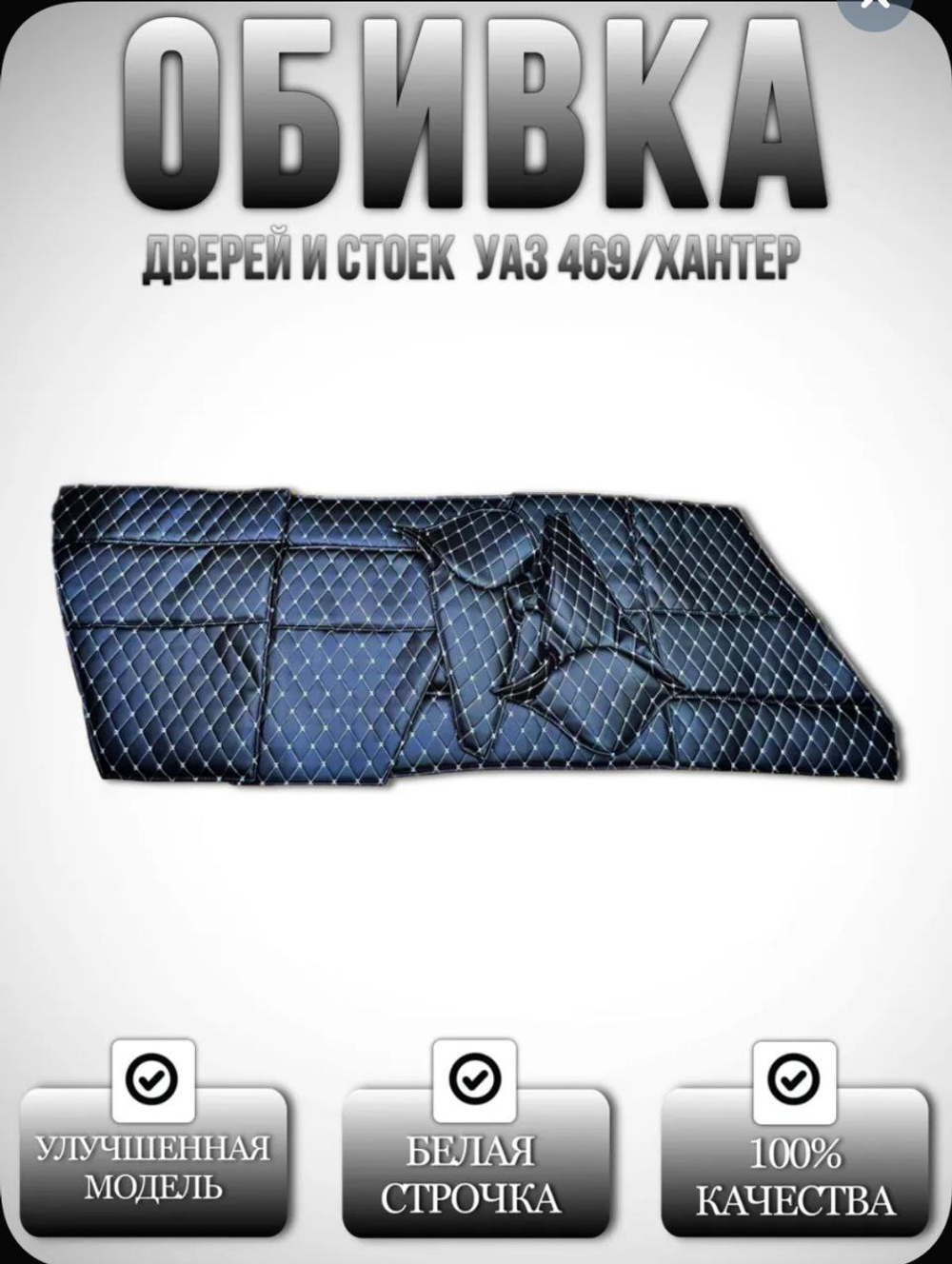 Обшивка-обивка салона УАЗ 469, 7 предметов (белая нить Бабочка)