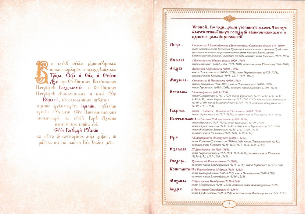 Святые государи русские с синодиком (в 2 книгах)