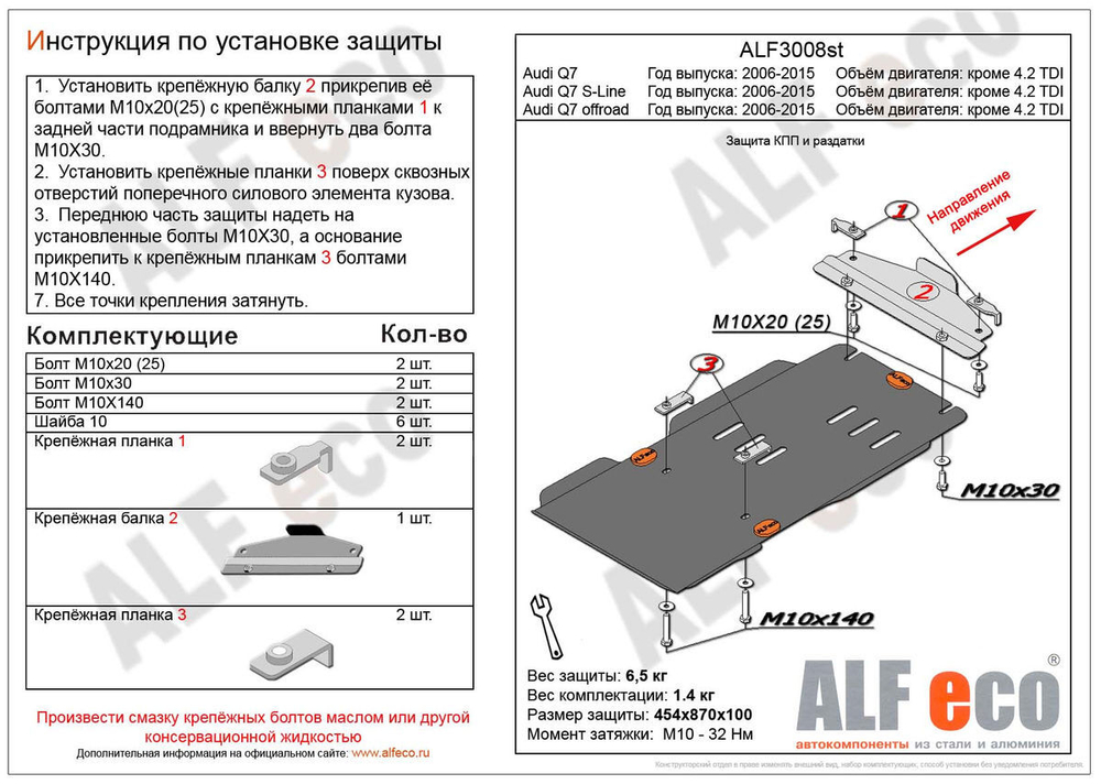 Защита КПП и РК (сталь 2 мм) для Audi Q7 2005-2009 (V - все, кроме 4.2 TDI), Audi Q7 S-Line 2005-2009 (V - все, кроме 4.2 TDI), Audi Q7 Offroad 2005-2 Alfeco.ALF3008st