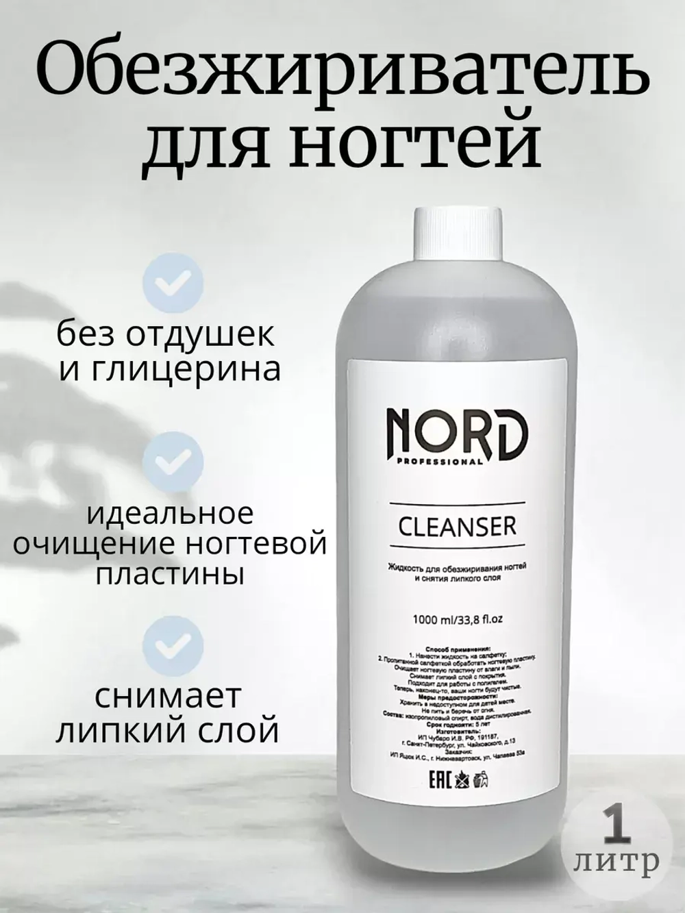 Обезжириватель для ногтей 1000мл