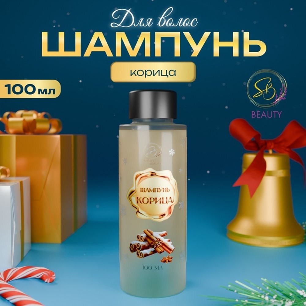 Шампунь для волос Secret Beauty, аромат корицы, золотая серия, 100 мл