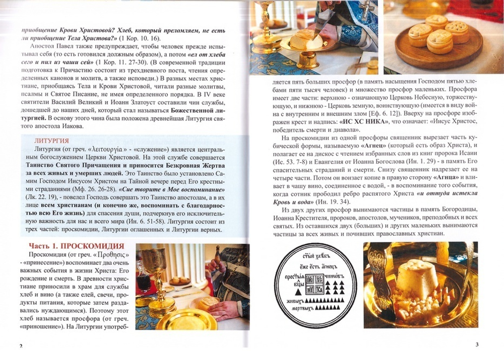 Краткое толкование Божественной Литургии
