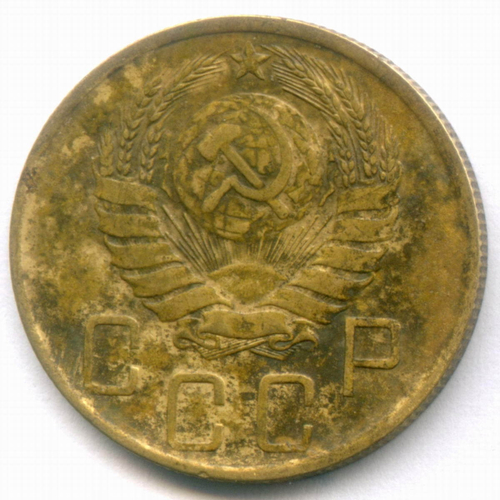 5 копеек 1946 год. VF-XF