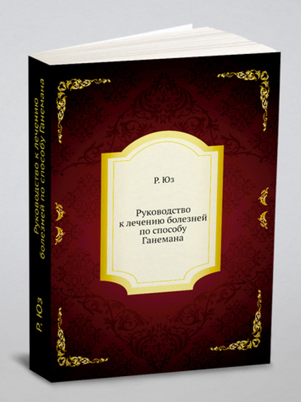 Руководство к лечению болезней по способу Ганемана | Р. Юз