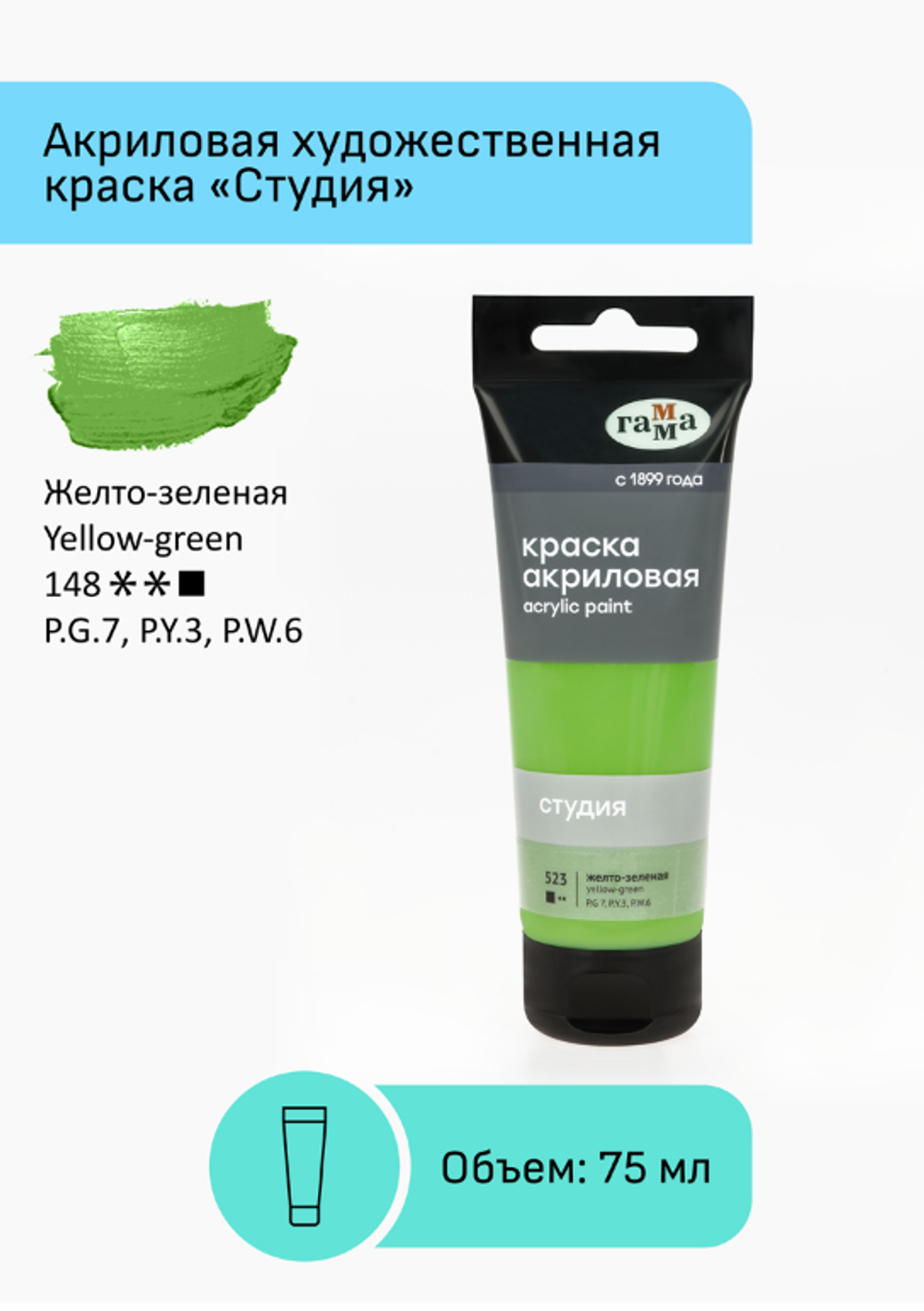Краска акриловая художественная Гамма "Студия", 75мл, пластиковая туба, желто-зеленая