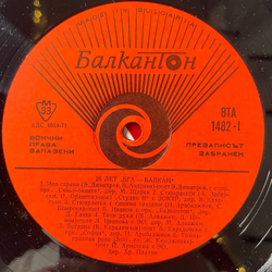 Винтажная виниловая пластинка LP 25 Лет Болгарской Г ражданской Авиации БГА Балкан (Болгария 1972)