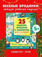 Лабиринты. 25 ходилок, бродилок и лабиринтов для малышей