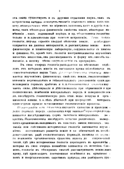 Курс геологии, читанный в Горном институте | И.В. Мушкетов