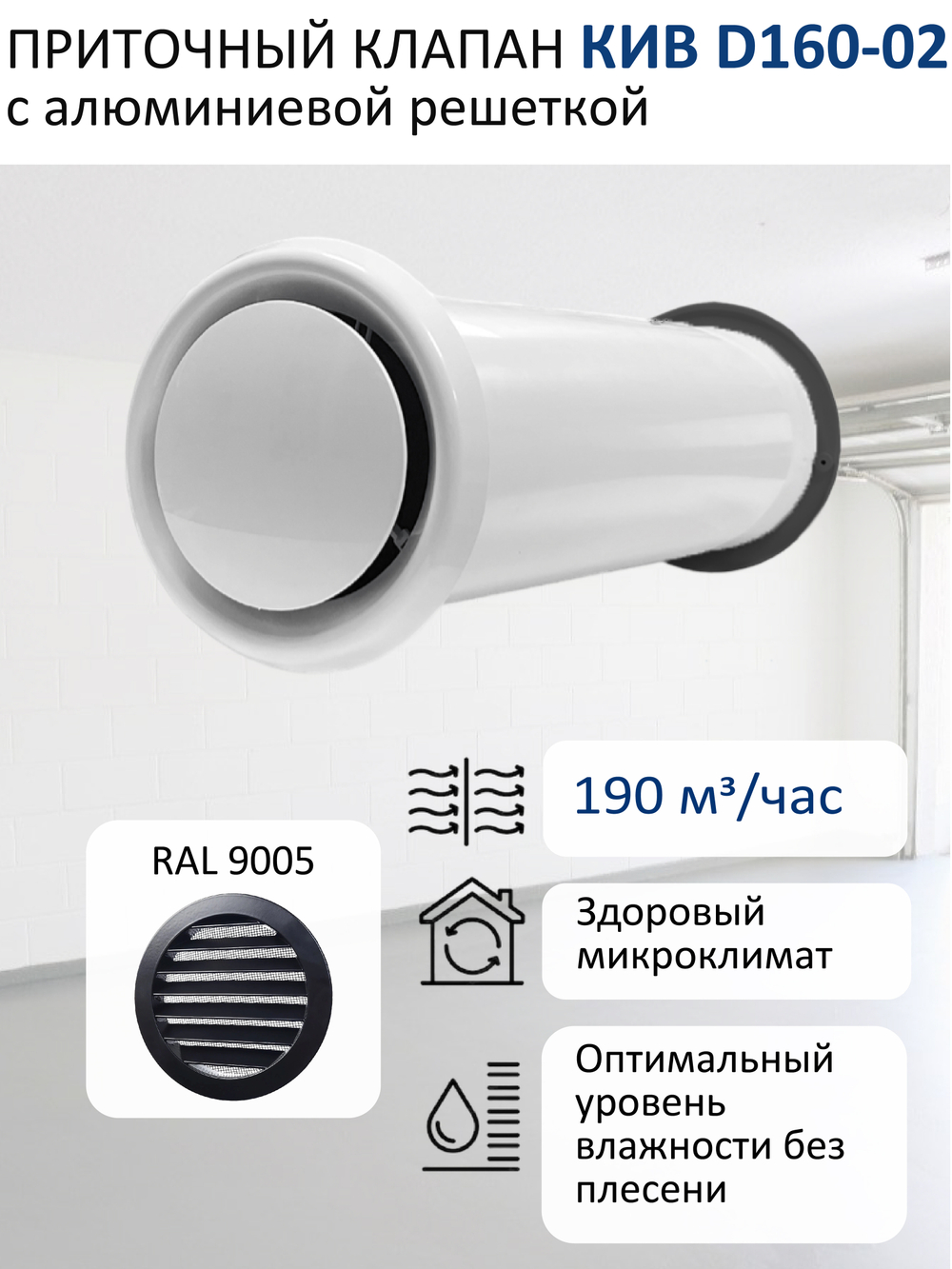 Приточный клапан КИВ D160 круглый с алюминиевой решёткой RAL9005, чёрный