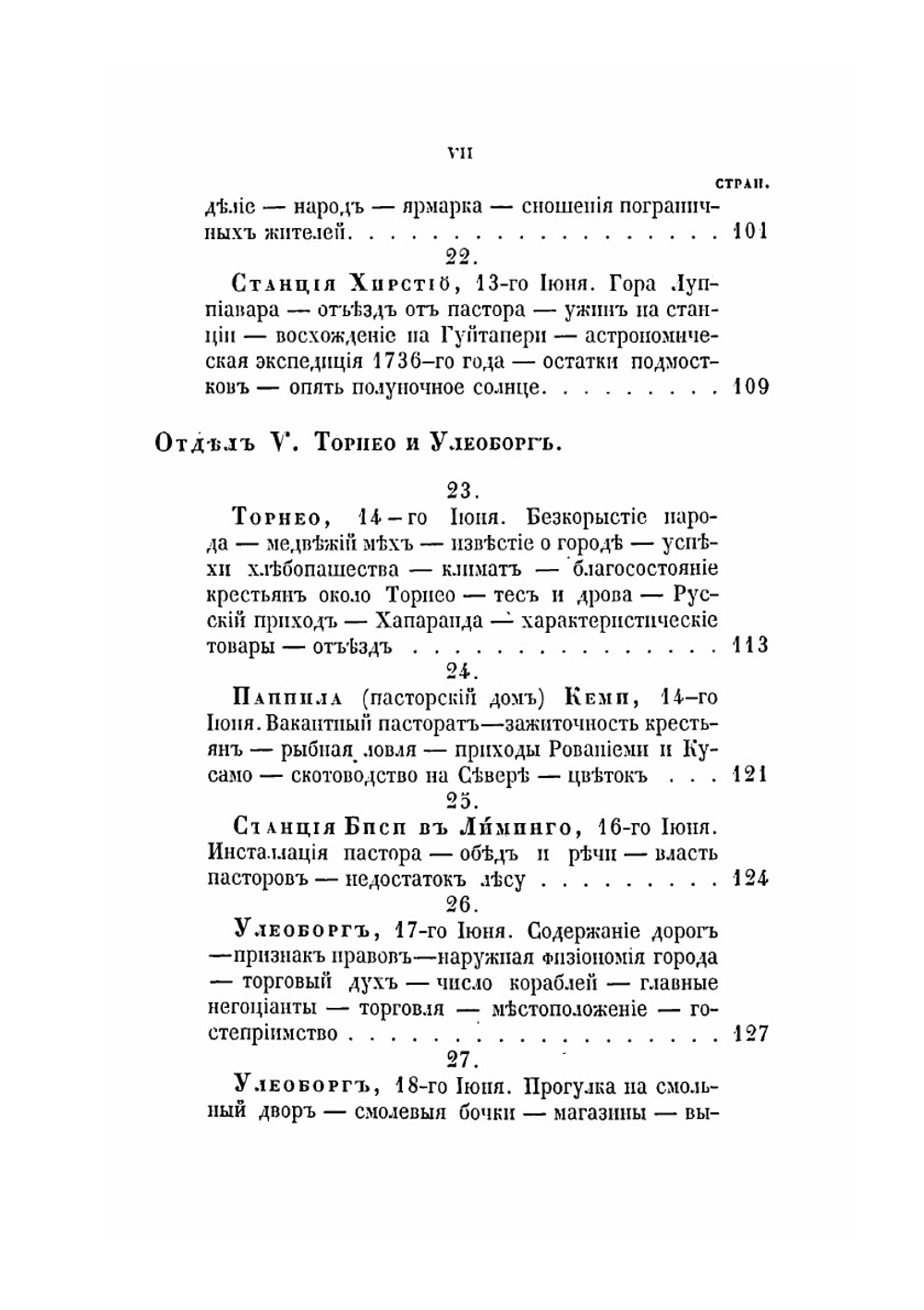 Переезды по Финляндии от Ладожского озера до реки Торнео | Я.К. Грот