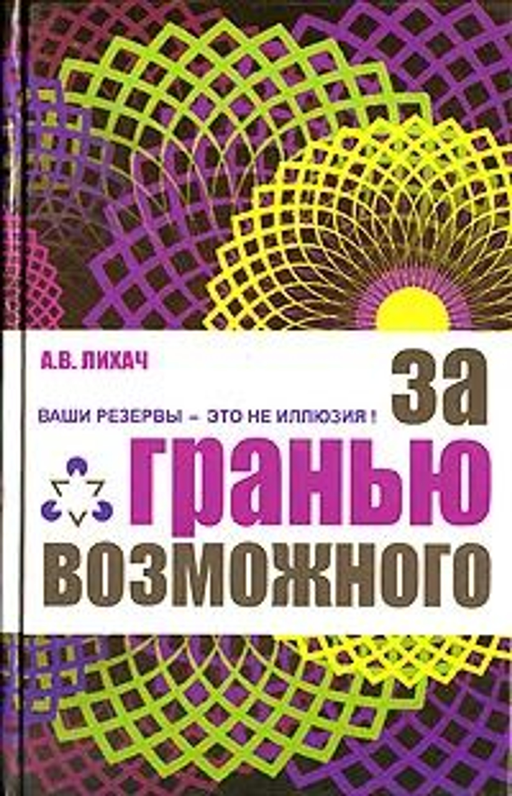 За гранью возможного