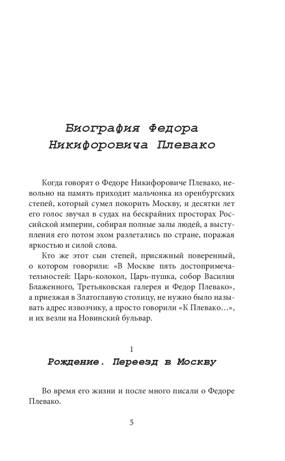 Федор Плевако и его семья в истории России