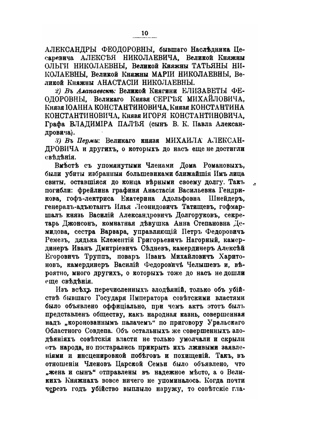 Убийство Царской Семьи и Членов Дома Романовых на Урале. Часть 1 | М.К. Дитерихс