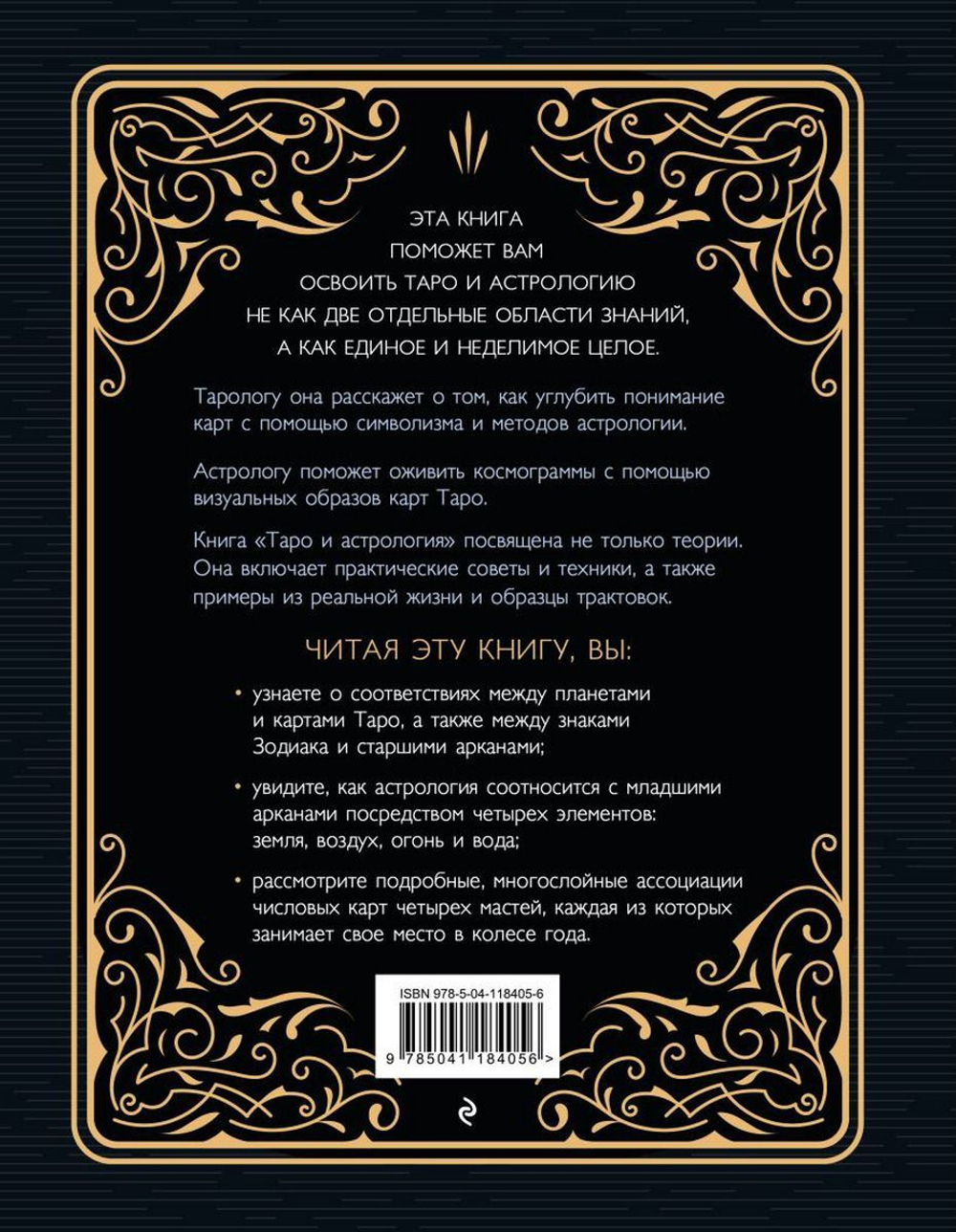 Таро и астрология. Как читать Таро, используя мудрость Зодиака