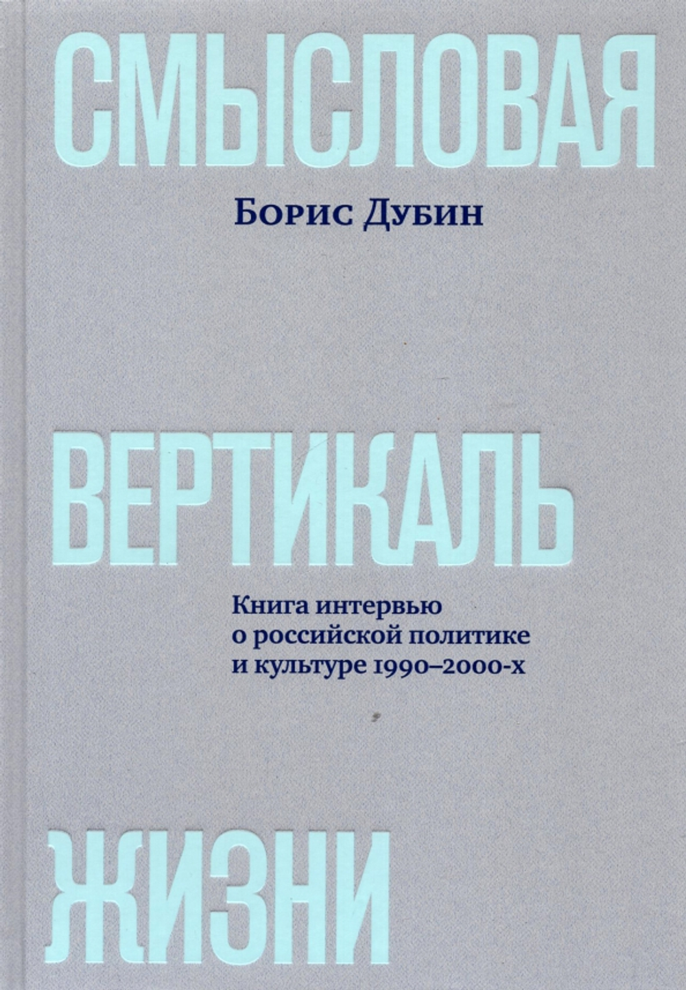 Смысловая вертикаль жизни. Книга интервью о российской политике и культуре 1990–2000-х