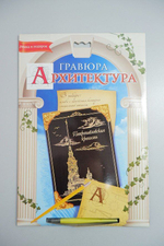 Набор для творчества Гравюра Архитектура, новый