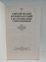 Святой Иоанн Кронштадтский в воспоминаниях современников