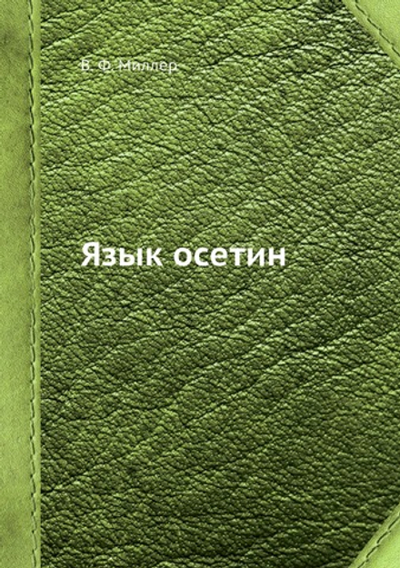 Язык осетин | В. Ф. Миллер