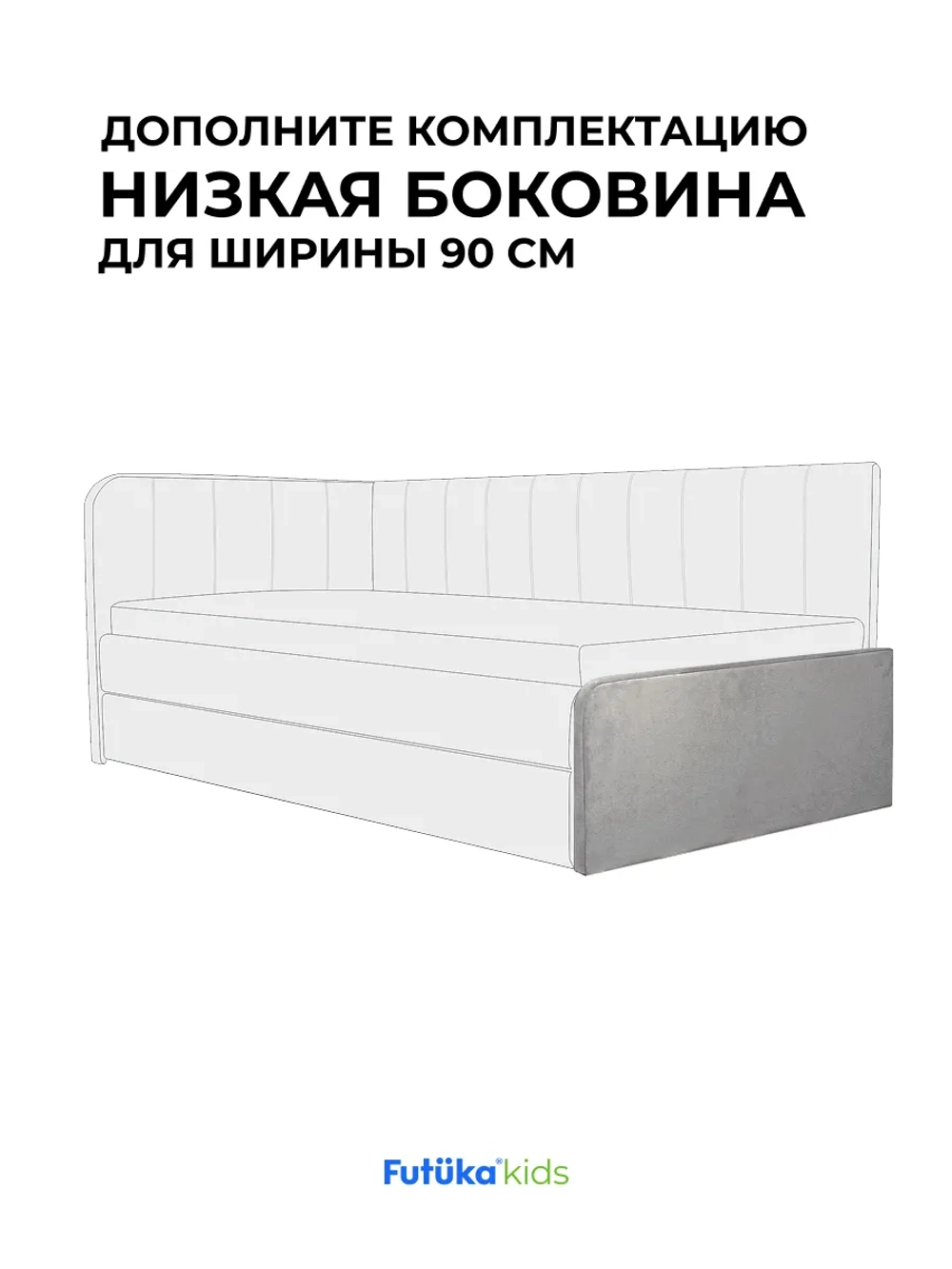 Низкая боковина для диван-кровати Crecker 180,200х90 Микровелюр