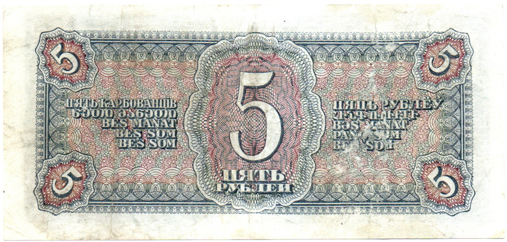 5 рублей 1938 г. СССР. Казначейский билет. 177237 Кч